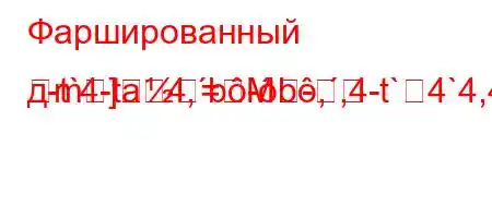 Фаршированный д-t`4-ta4,b-b,,4-t`4`4,4`t`t``4---m]=M